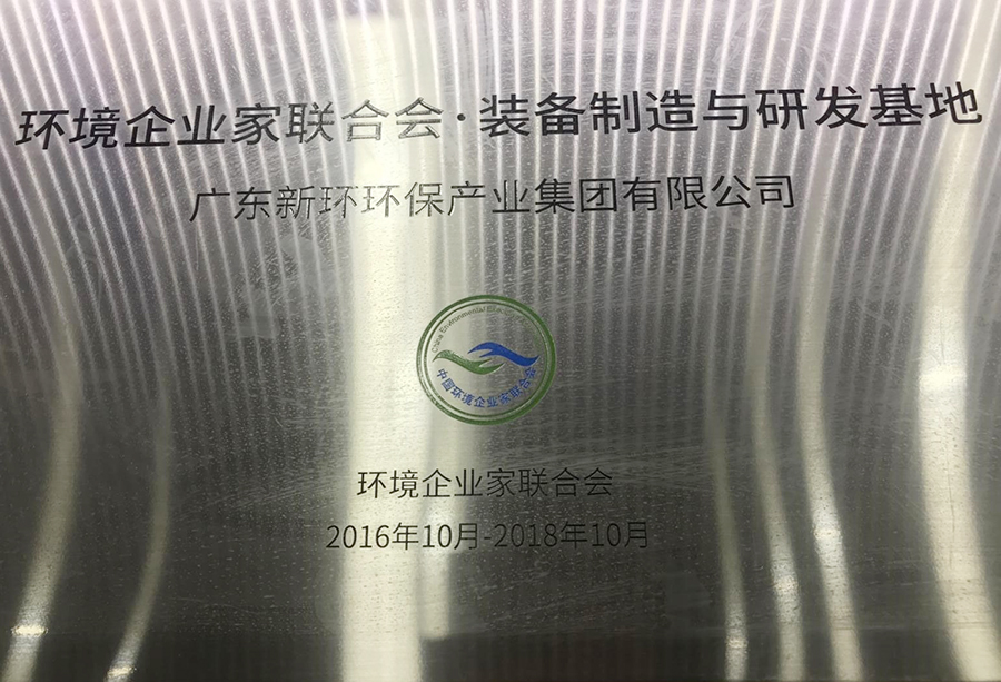 2016-2018年环境企业家结合会设备造作与研发基地.jpg